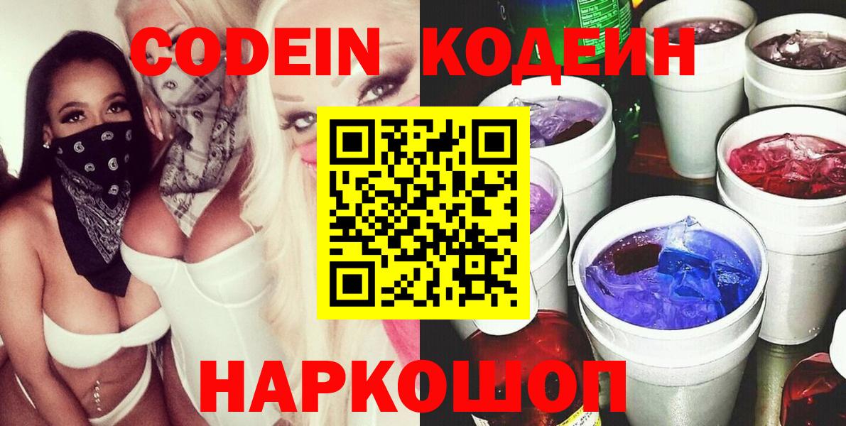 Codein Purple Drank Рыбинск