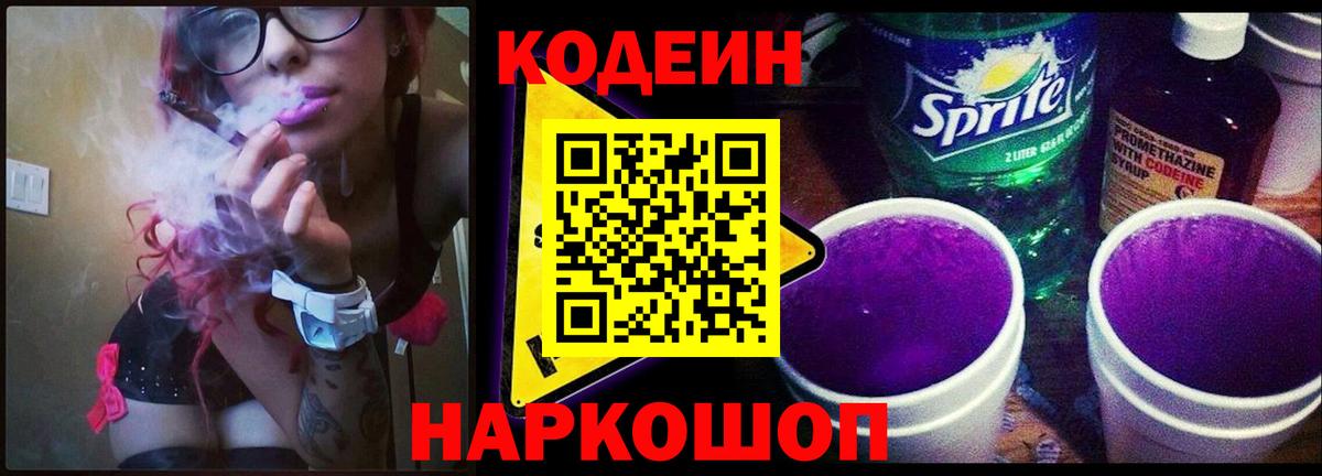Кодеин напиток Lean (лин)  Вход с VPN  Рыбинск 